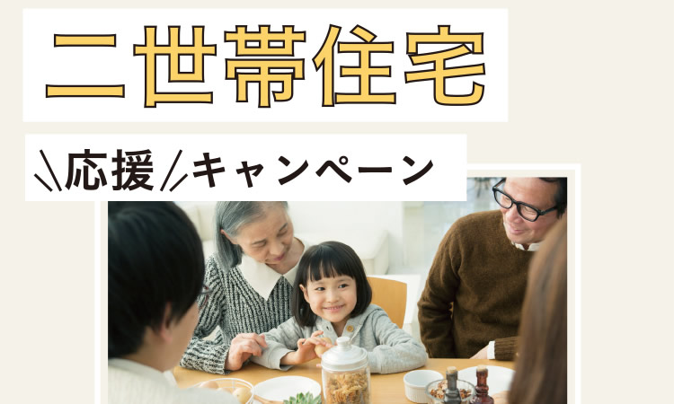 【二世帯住宅 応援キャンペーン】