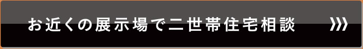 お近くの展示場で二世帯住宅相談