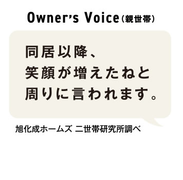 「同居以降、笑顔が増えたねと周りに言われます。」