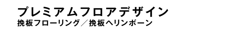 [プレミアムフロアデザイン　挽板フローリング／挽板ヘリンボーン]