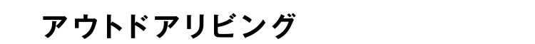 [アウトドアリビング]