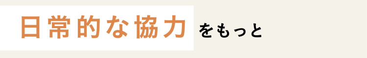 【日常的な協力をもっと】