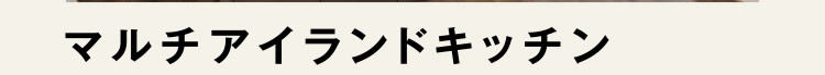 [マルチアイランドキッチン]