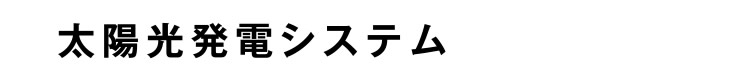 [太陽光発電システム]