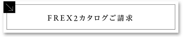 FREX2カタログご請求