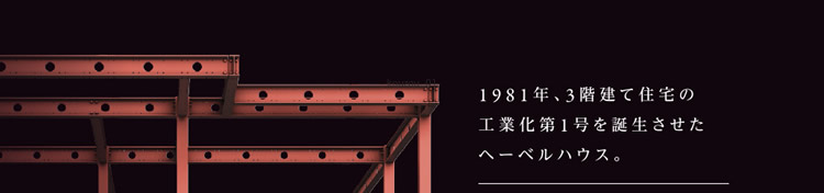 1981年、3階建て住宅の工業化第1号を誕生させたヘーベルハウス。