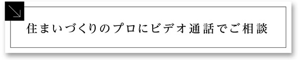 住まいづくりのプロにビデオ通話でご相談