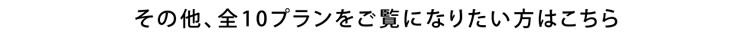 その他、全10プランをご覧になりたい方はこちら
