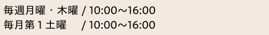 毎週月曜・木曜／10:00～16:00　毎月第1土曜／10:00～16:00