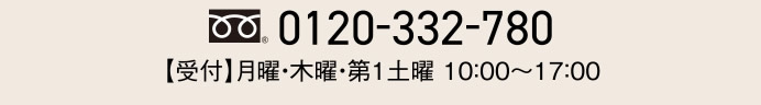 0120-332-780　|　【受付】月曜・木曜・第1土曜 10：00～17：00