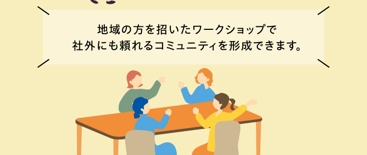 地域の方を招いたワークショップで社外にも頼れるコミュニティを形成できます。