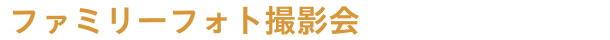ファミリーフォト撮影会