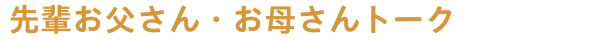 先輩お父さん・お母さんトーク