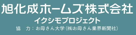 旭化成ホームズ　イクシモプロジェクト　|　協力：お母さん大学（㈱お母さん業界新聞社）