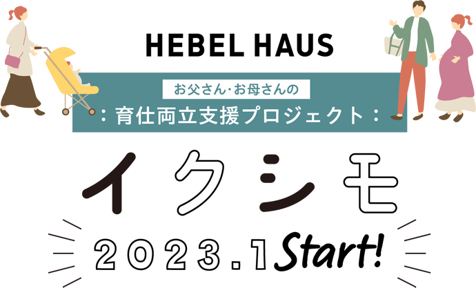お父さん・お母さんの育仕両立支援プロジェクト　【イクシモ】　2023年1月START！