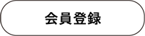会員登録