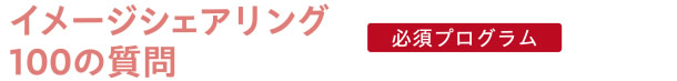 イメージシェアリング 100の質問　[必須プログラム]