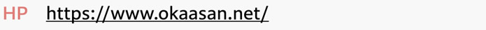 [HP]　https://www.okaasan.net/