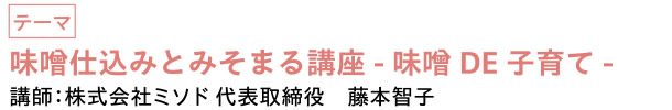 味噌仕込みとみそまる講座 -味噌DE子育て-　|　講師：株式会社ミソド 代表取締役　藤本智子
