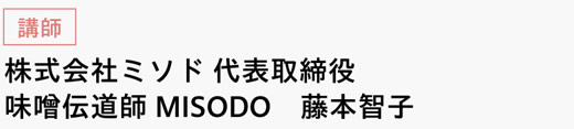 [講師]　株式会社ミソド 代表取締役　味噌伝道師MISODO　藤本智子