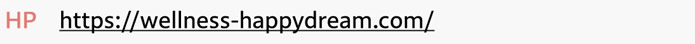 [HP]　https://wellness-happydream.com/