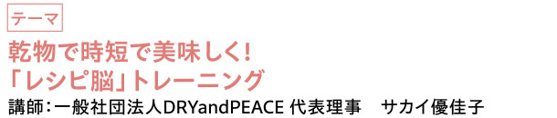 乾物で時短で美味しく！「レシピ脳」トレーニング　|　講師：一般社団法人DRYandPEACE 代表理事　サカイ優佳子
