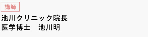 [講師]　池川クリニック院長　医学博士　池川明