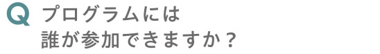 プログラムには誰が参加できますか？