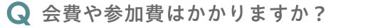 会費や参加費はかかりますか？