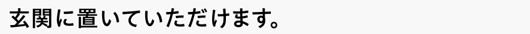 玄関に置いていただけます。