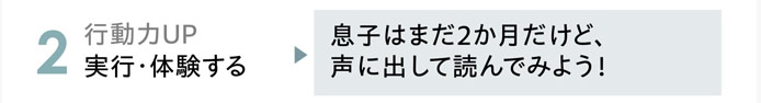 2.行動力UP　実行・体験する　「息子はまだ2か月だけど、声に出して読んでみよう！」