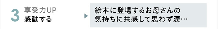 3.享受力UP　感動する　「絵本に登場するお母さんの気持ちに共感して思わず涙…」