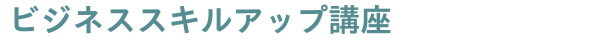 ビジネススキルアップ講座