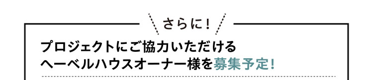 [さらに！]　プロジェクトにご協力いただけるへーベルハウスオーナー様（ヘーベリアン）を募集予定！