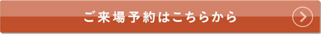 ご来場予約はこちらから