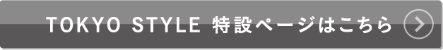 TOKYO STYLE 特設ページはこちら