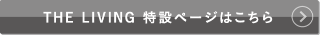 THE LIVING 特設ページはこちら