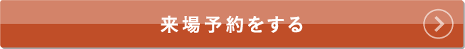ご来場予約はこちらから