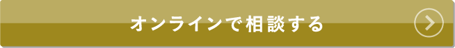 オンラインで相談する