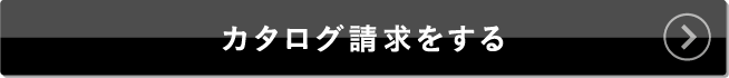 カタログ請求をする