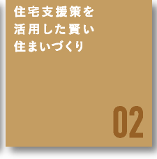 住宅支援策を活用した賢い住まいづくり