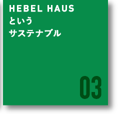 HEBEL HAUSというサステナブル