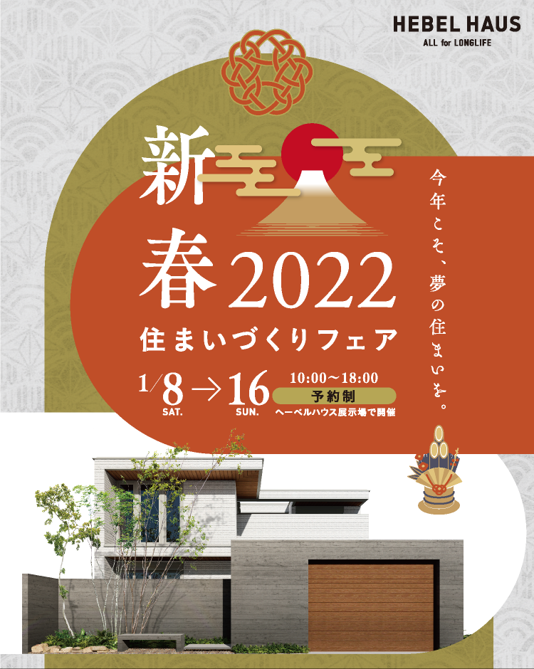 新春 住まいづくりフェア 今年こそ、夢の住まいを。