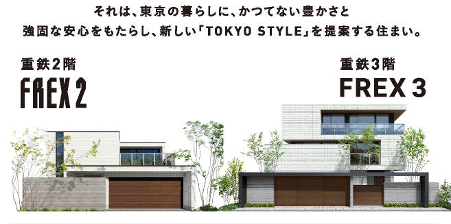 それは、東京の暮らしに、かつてない豊かさと強固な安心をもたらし、新しい「TOKYO STYLE」を提案する住まい。|FREX2|FREX3