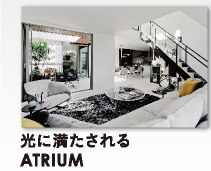 光に満たされるATRIUM