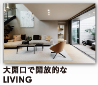大開口で開放的なLIVING