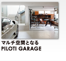 マルチ空間となるPILOTI GARAGE