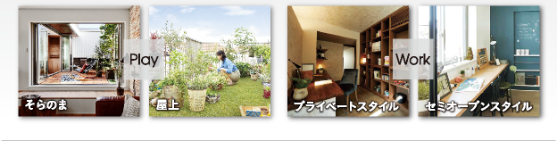 そらのま|屋上|プライベートスタイル|セミオープンスタイル