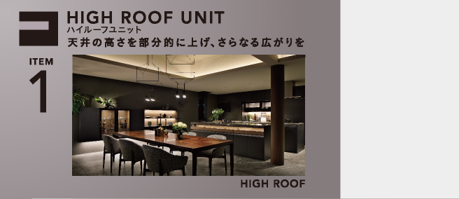HIGH ROOF UNIT|ハイルーフユニット|天井の高さを部分的に上げ、さらなる広がりを