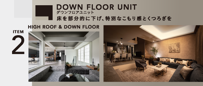 DOWN FLOOR UNIT|ダウンフロアユニット|床を部分的に下げ、特別なこもり感とくつろぎを